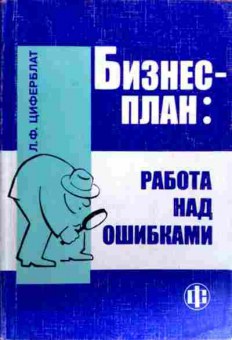 Книга Циферблат Л.Ф. Бизнес-план Работа над ошибками, 11-17719, Баград.рф